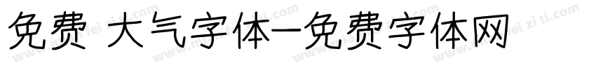 免费 大气字体字体转换